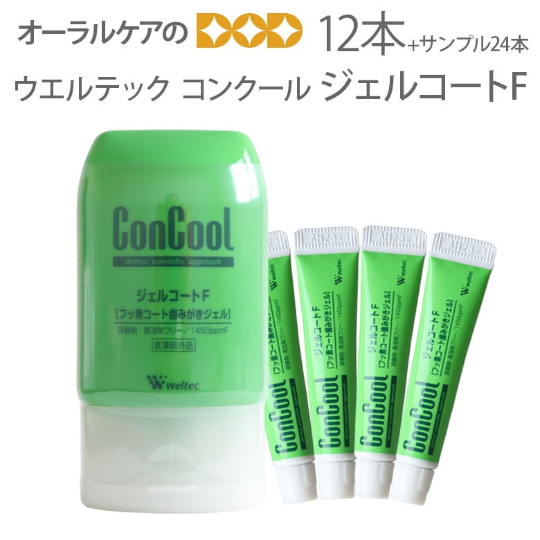 歯磨き粉 コンクール ジェルコートF 90ml 12本 サンプル5gX24本付 1450ppm キシリトール フッ素配合 研磨剤なし 医薬部外品 メール便不可