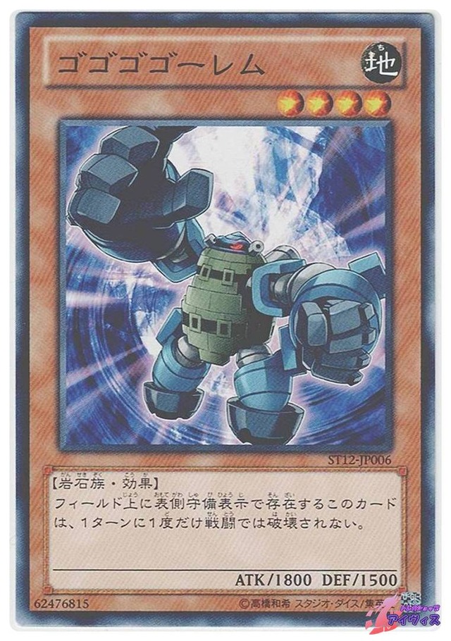 ゴゴゴゴーレム　[ノーマル] [ランクA] [ST12-JP006] [遊戯王]