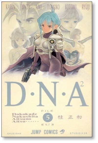 DNA 何処かで失くしたあいつのアイツ 桂正和 [1-5巻 漫画全巻セット