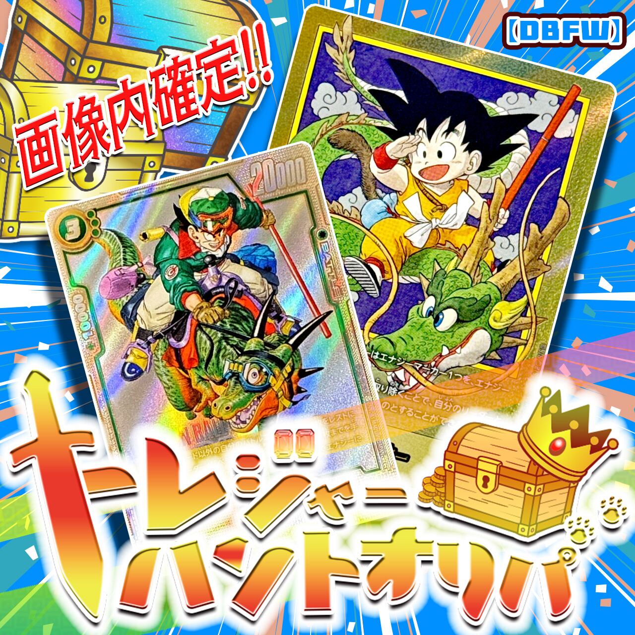 トレジャーハントオリパ【DBFW】 | カードショップCHAPACITY【オリパ
