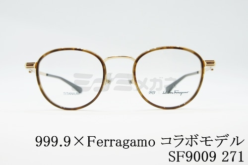 999.9×Ferragamo メガネ SF9009 271 コラボモデル アジアンフィット ボストン セル巻 丸メガネ 眼鏡 オシャレ ブランド フォーナインズ フェラガモ 正規品