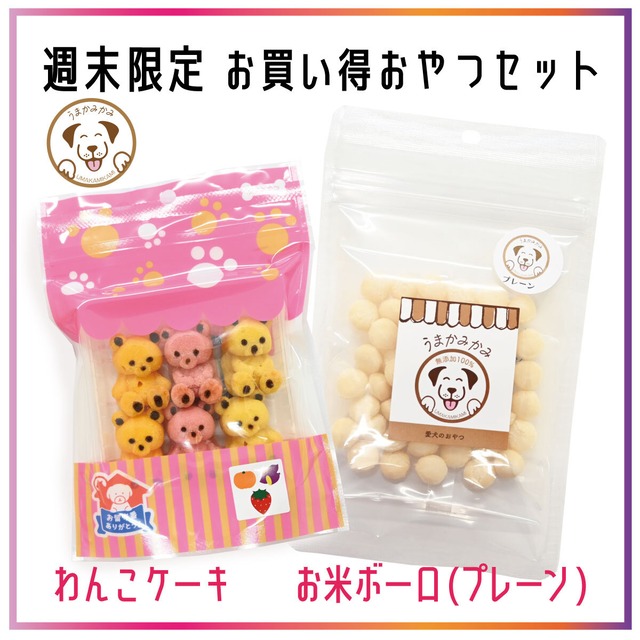 【週末限定】国産2点セット(わんこケーキとお米ボーロプレーン味)