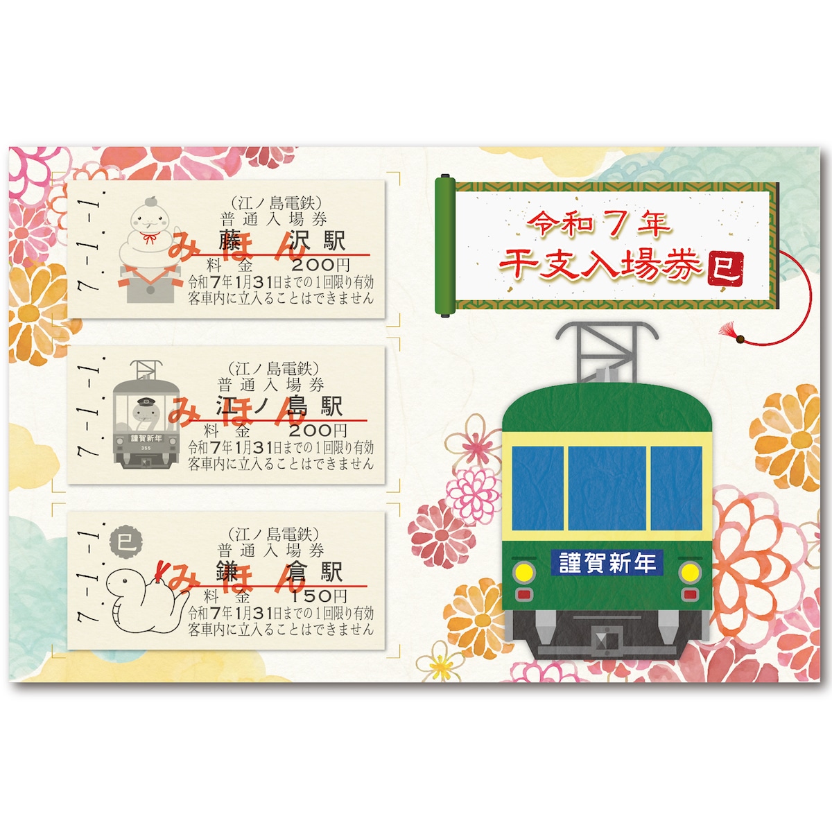 江ノ電］令和7年干支入場券 | きっぷと鉄こもの －記念きっぷと鉄道 