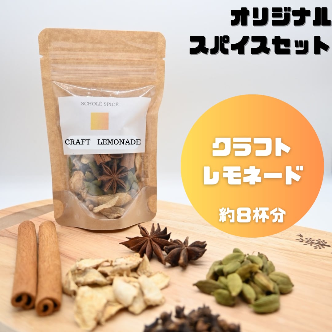クラフトレモネード用スパイスセット（約8杯分） | SCHOLE COFFEE ROASTER