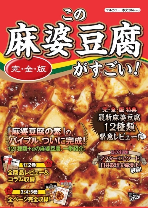 この麻婆豆腐がすごい！《完・全・版》