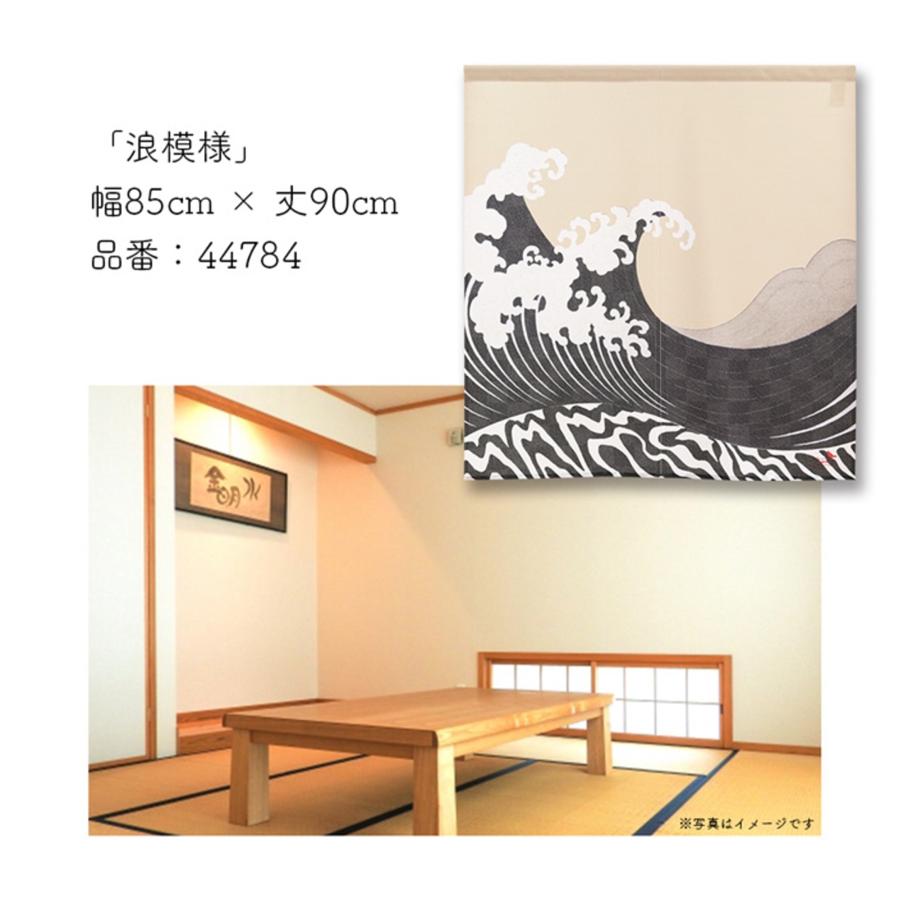 【受注生産】のれん ソメプリ 浪模様 85×90cm 44784