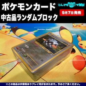 ポケモンカード 中古品ランダムブロック