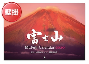 2020年版・富士山カレンダー（壁掛けタイプ）