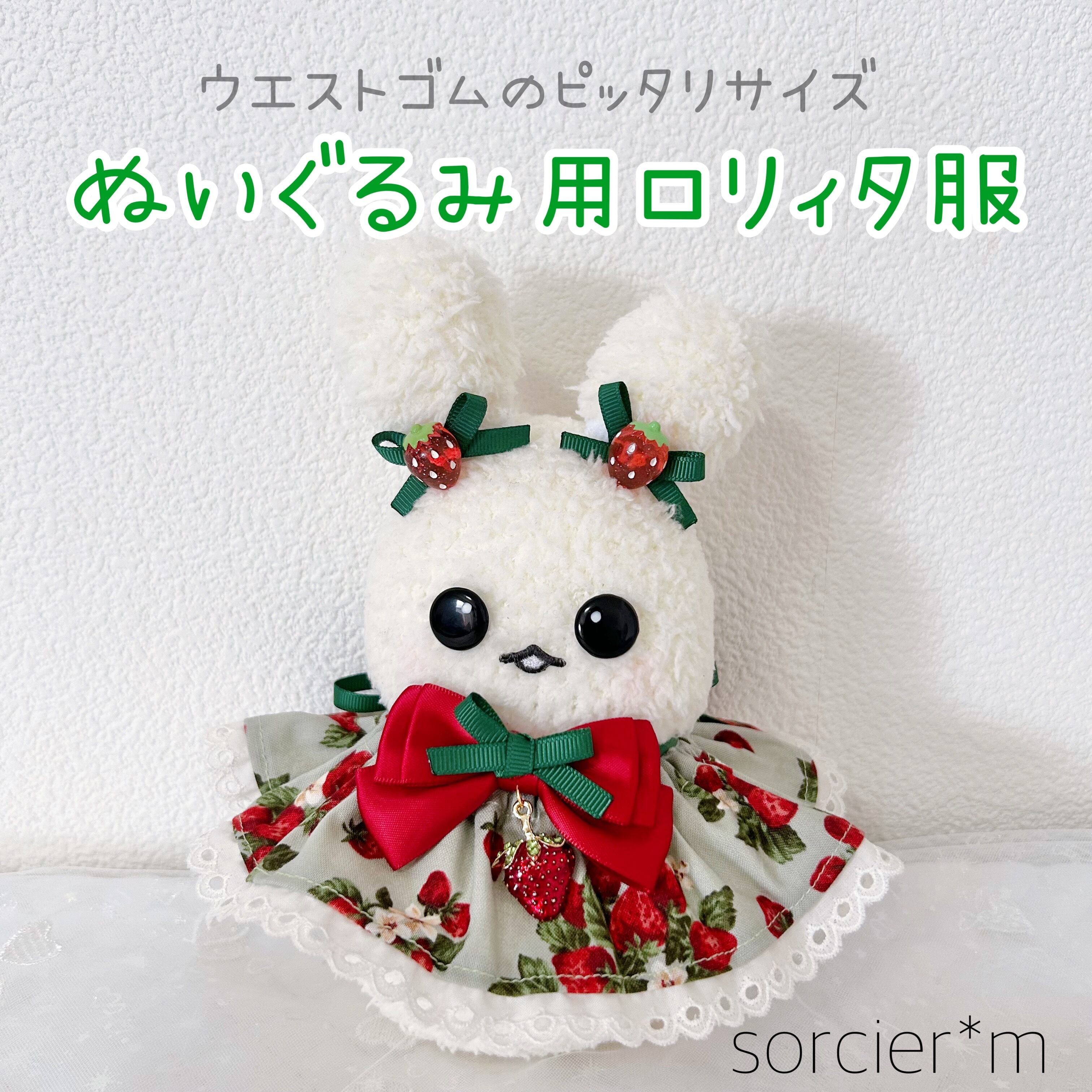 NUI ♡ ぬいぐるみ用アイテム | sorcier*m