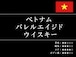 【店頭受取:160g】ベトナム バレルエイジド ウイスキー