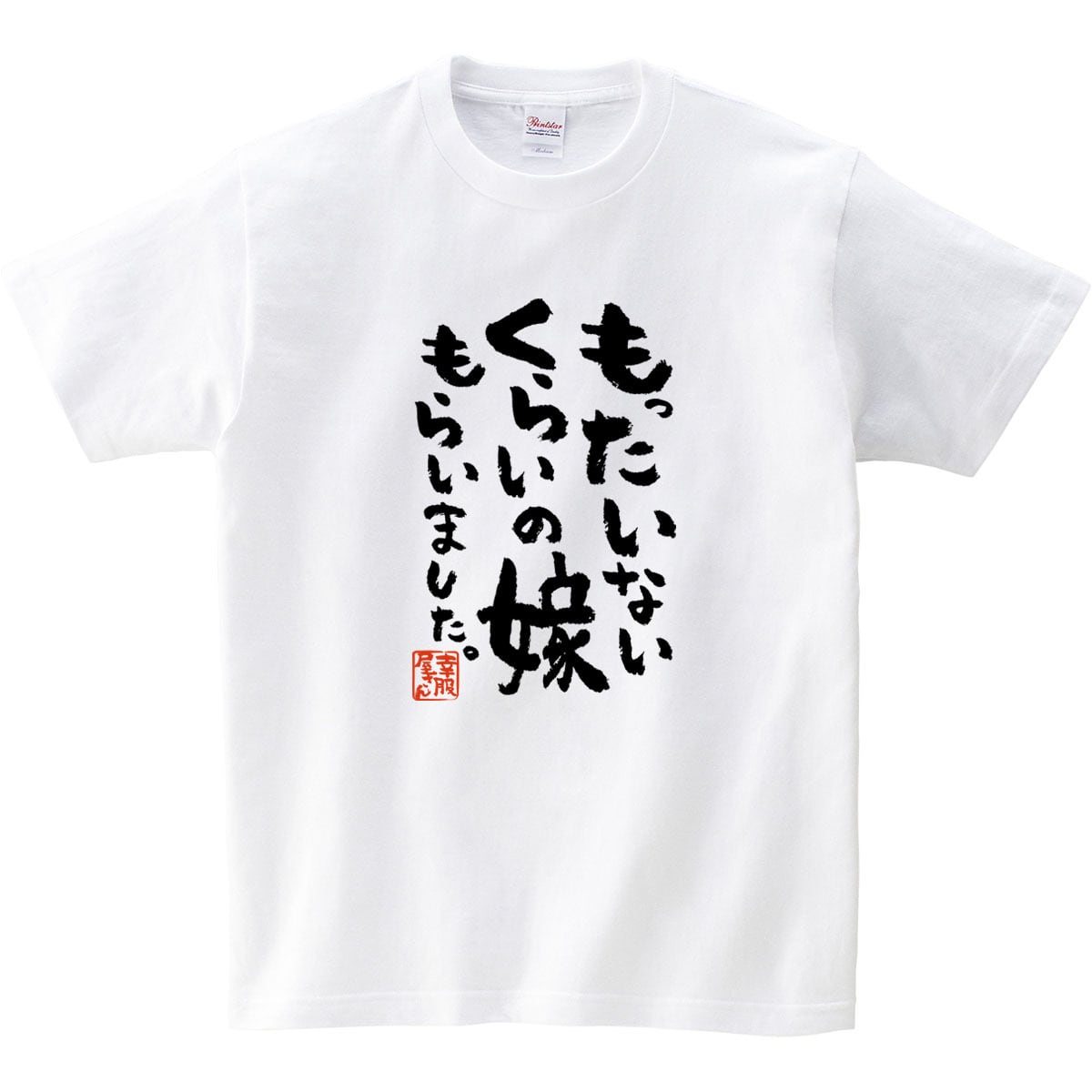 もったいないくらいの嫁もらいました。Tシャツ ka400-09 結婚祝い 結婚 お祝い 夫婦 おもしろ tシャツ 漢字Tシャツ メッセージtシャツ