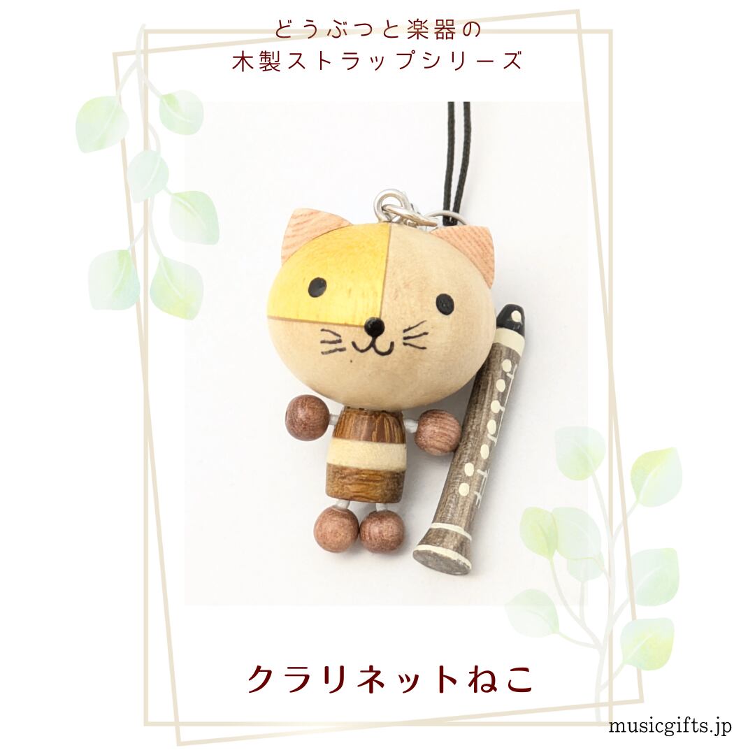 クラリネットねこ 動物と楽器の木製ストラップ | 音楽雑貨の店 セレナード