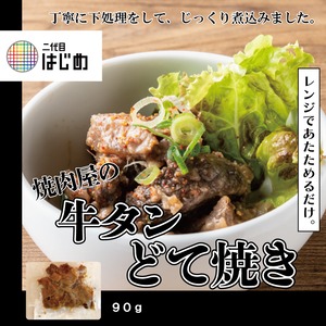 【牛タンどて焼き】焼肉店の牛タン使用 牛タンどて焼き 90g 急速冷凍｜大阪どて焼き おつまみ 惣菜 味噌煮込み プロトン冷凍技術 電子レンジ調理