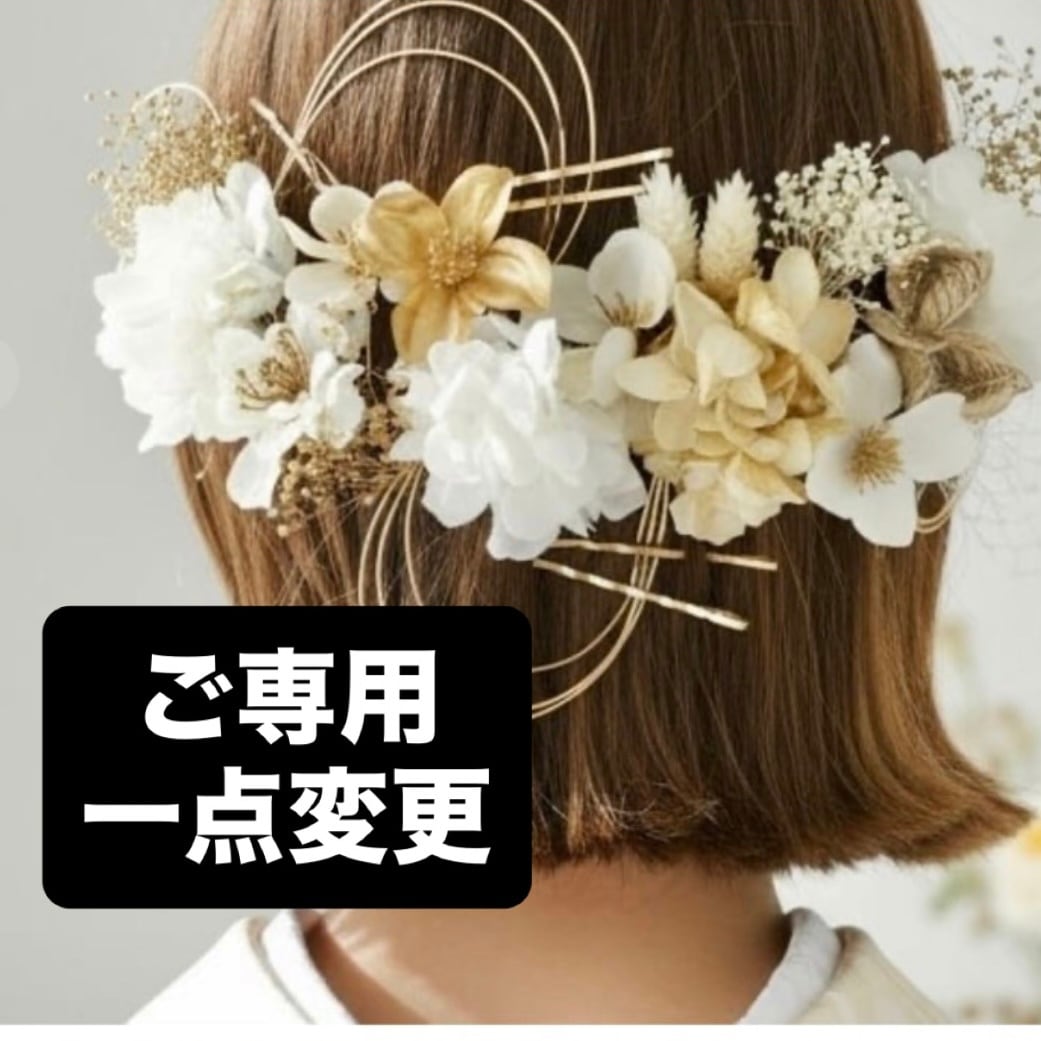 【ご専用】A545 ドライフラワー ゴールドピン 髪飾り 白 ゴールド 卒業式 袴 成人式 振袖 結婚式 和装