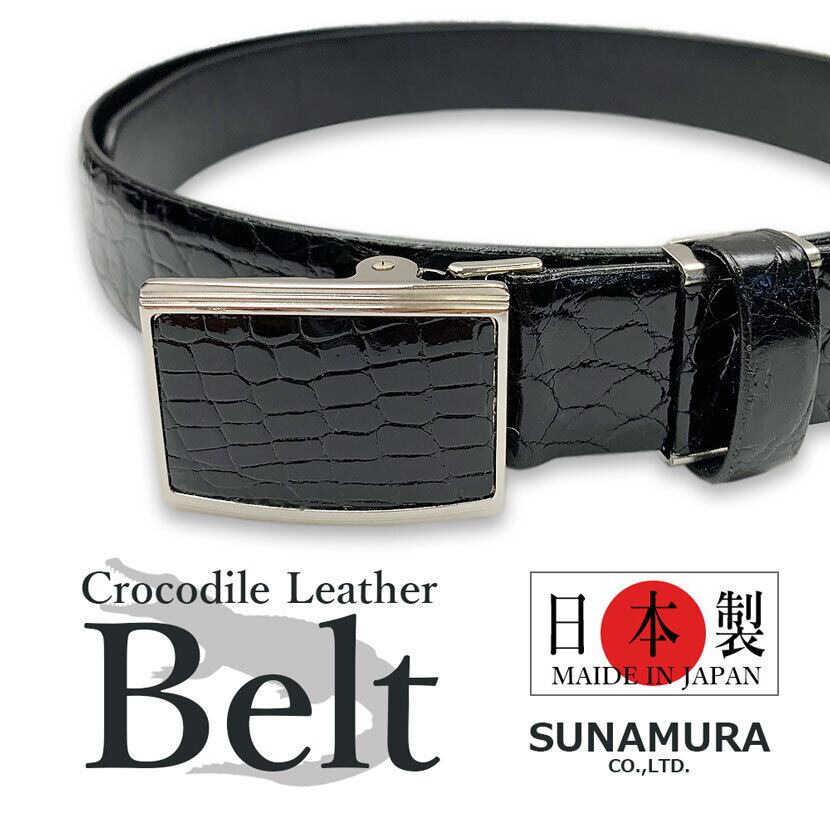 高級ワニ革】SUNAMURA 穴なしバックルベルト 日本製 クロコダイル使用
