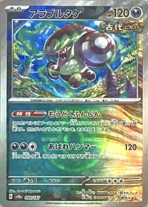 【Aランク】アラブルタケ(マスターボール(ミラー)