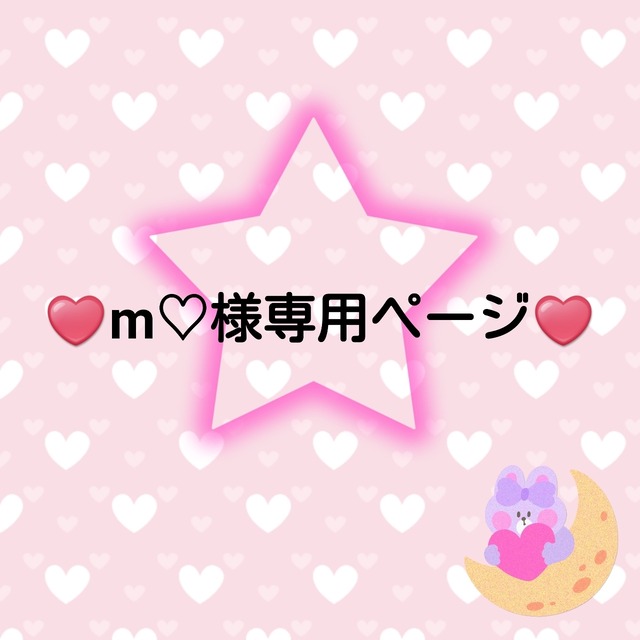♥️m♡様専用ページ♥️２