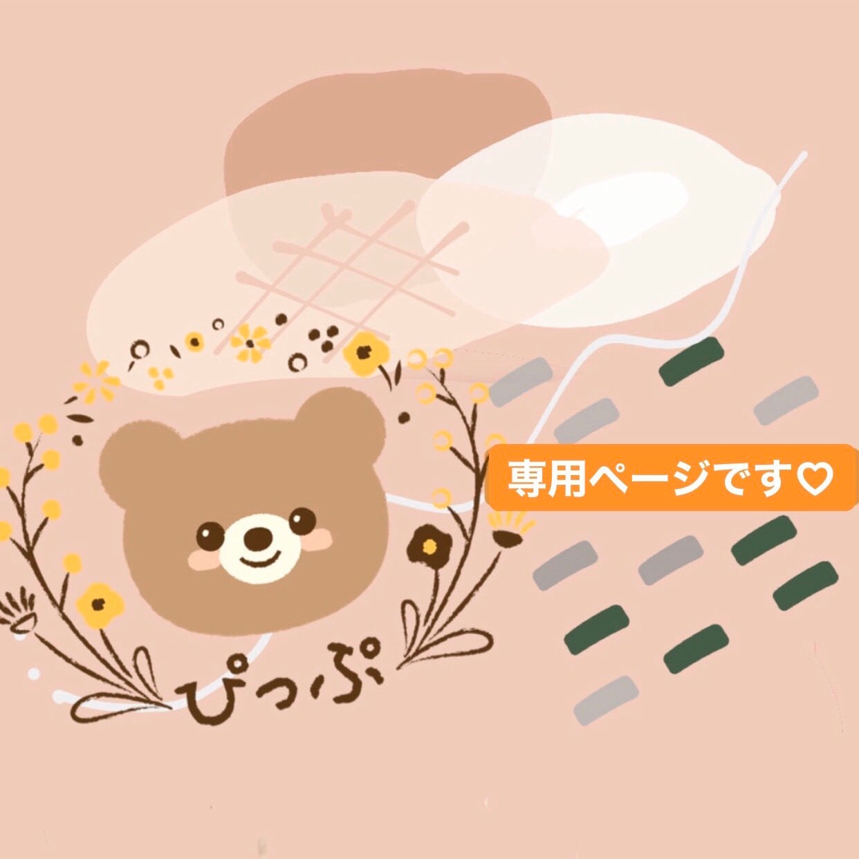 真 様 専用ページ】 真 様 専用ページ】