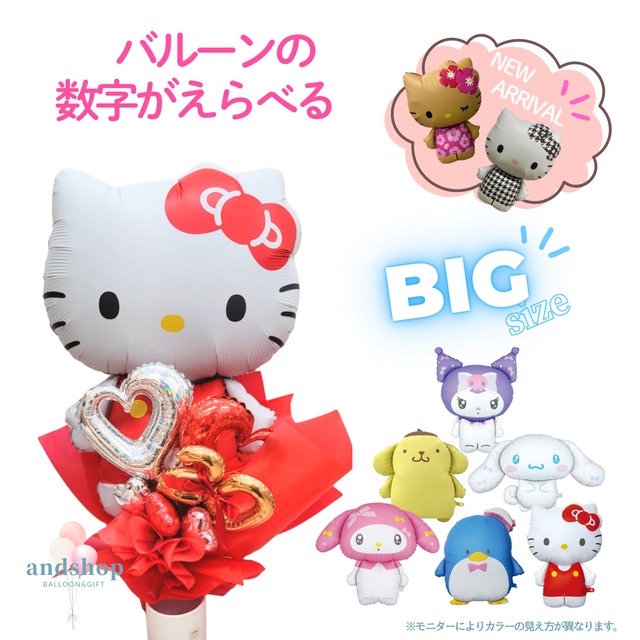 超BIG！SNS映え！サンリオキャラクターのビッグバルーンブーケ【成人式】【卒業】【入学式】【ブーケ】【誕生日祝い】BIGバルーン