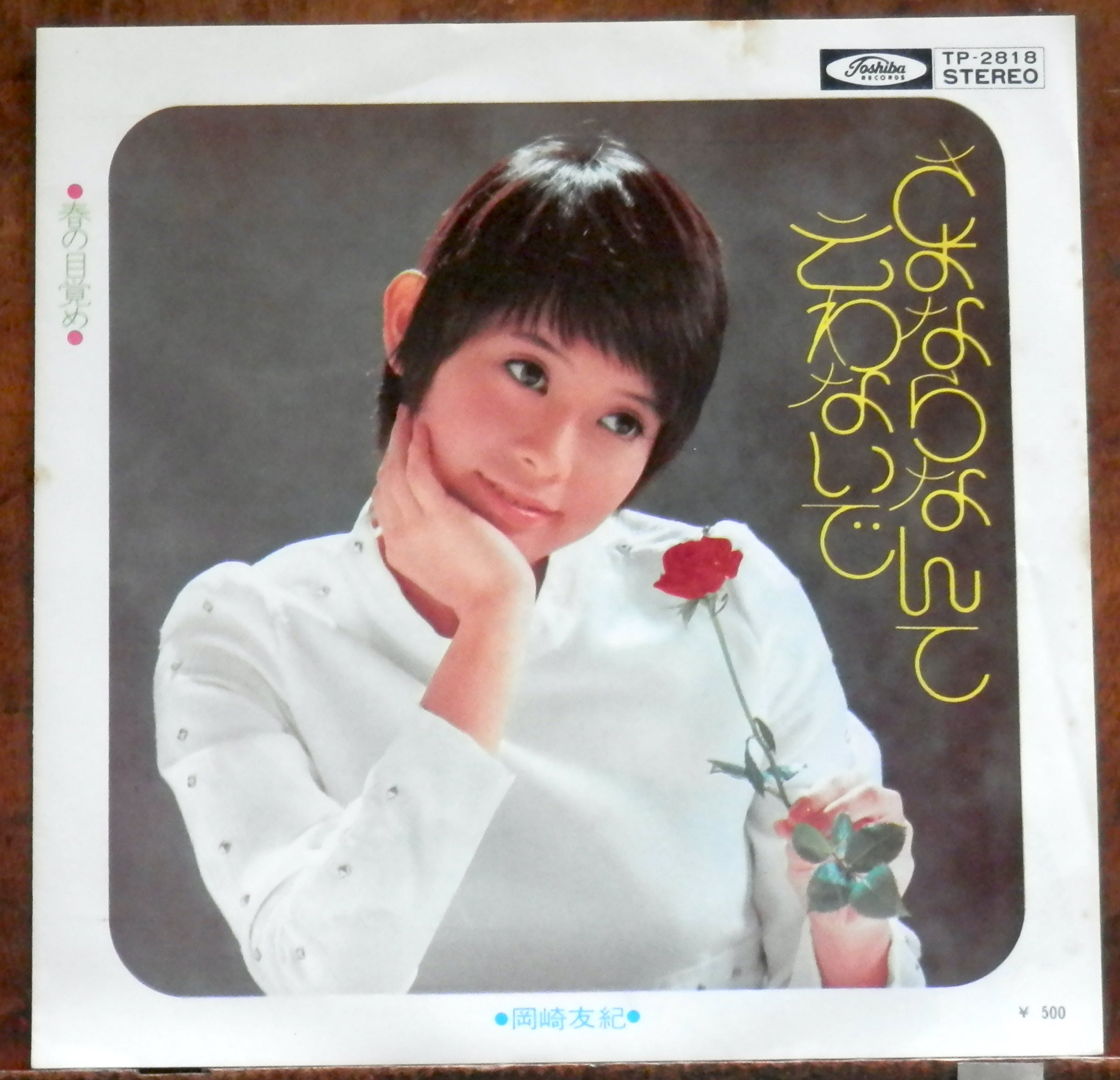 78【EP】庄野真代 - 飛んでイスタンブール | 音盤窟レコード