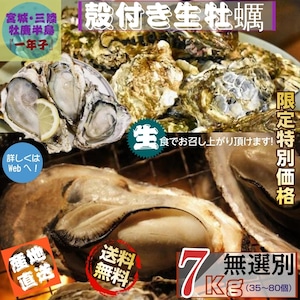 宮城県 三陸・牡鹿半島産 殻付き生牡蠣 無選別 ７kg /箱 産地直送 送料無料