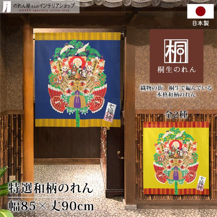 受注生産】 のれん 七福神福箕飾り85×90cm | のれん工房