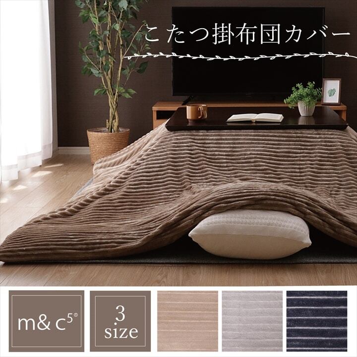 こたつ布団 掛布団カバー 『モルデ』 ネイビー 約200×300cm