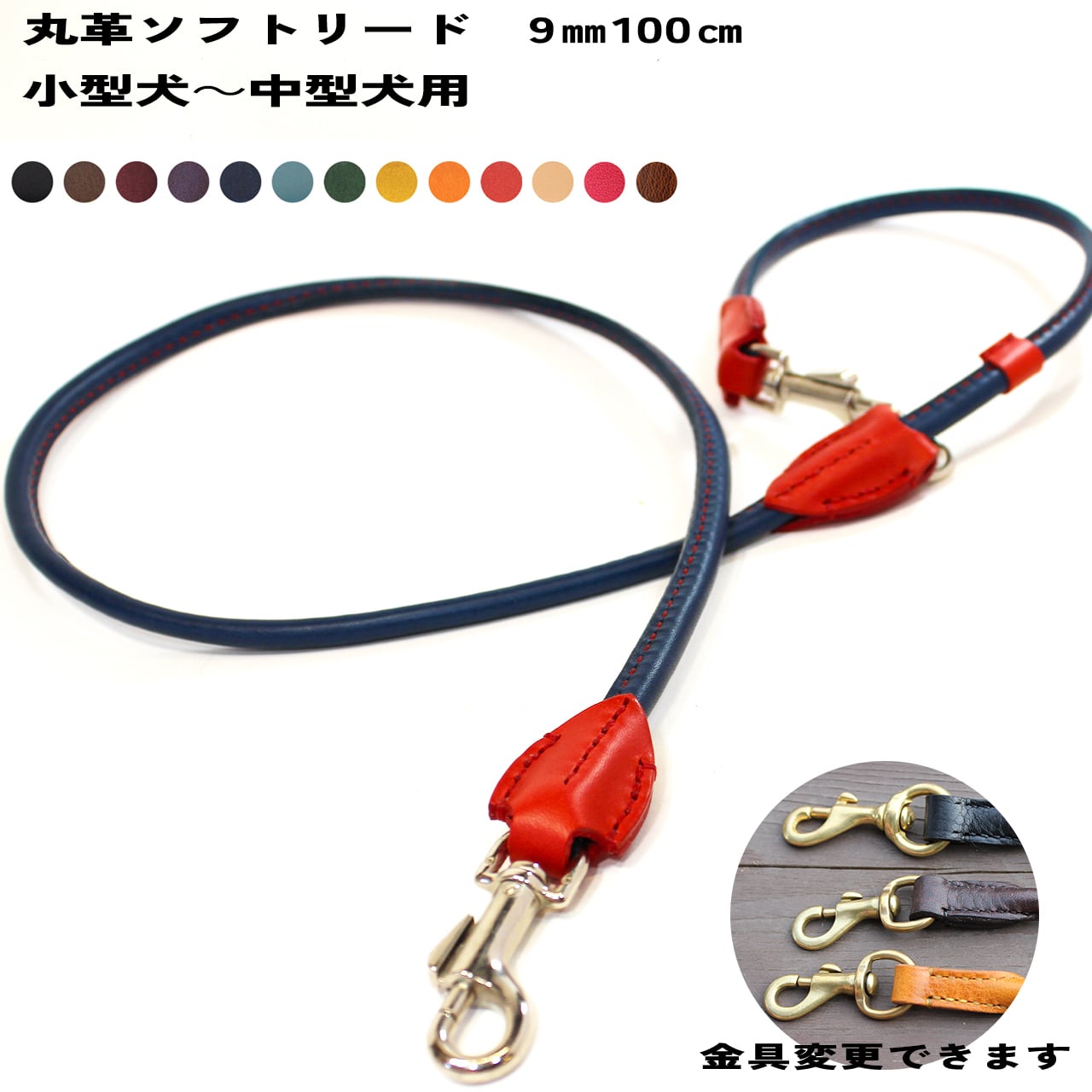 首輪・ハーフチョークセット用リード 丸革ソフトリード 9㎜ 100㎝ 小型