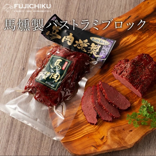 馬肉 燻製 パストラミ ブロック 150g　 熊本馬肉　黒胡椒と馬肉の燻製が最高にマッチ！