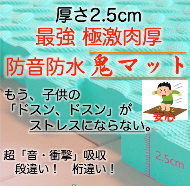 ◎ 最強 厚さ 2.5cm 防音 防水 子どもの元気を吸収する「 鬼マット 」肉厚 プレート 激厚 シート 元気な 子供 ( 男の子 女の子)が マンション で飛び跳ね てももう 大丈夫  赤ちゃん ベビー も 安全 安心 もうドンドンがストレスにならない。 もう「静かにしなさい！」と怒鳴らない。 もう下階の方への騒音を気にしない。 キッズたち！走り回りなさい！！ 組み合わせて箱としても使える シート ライムグリーン