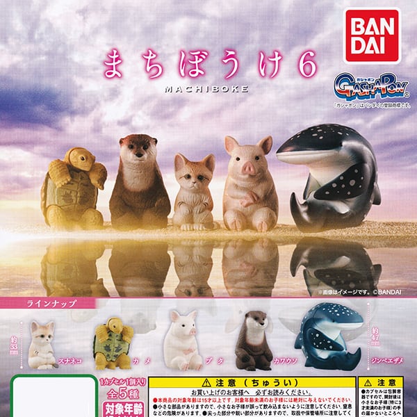 まちぼうけ6 MACHIBOKE 第6弾 動物 アニマル グッズ フィギュア