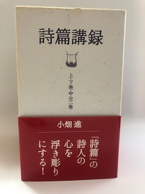 詩篇講録　全2巻セット