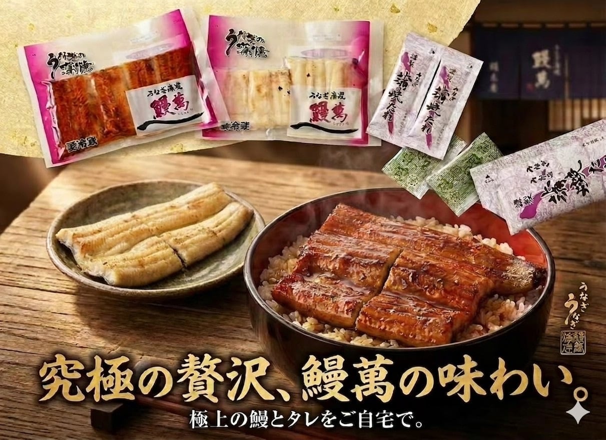 鰻萬（うなまん）オンラインショップ