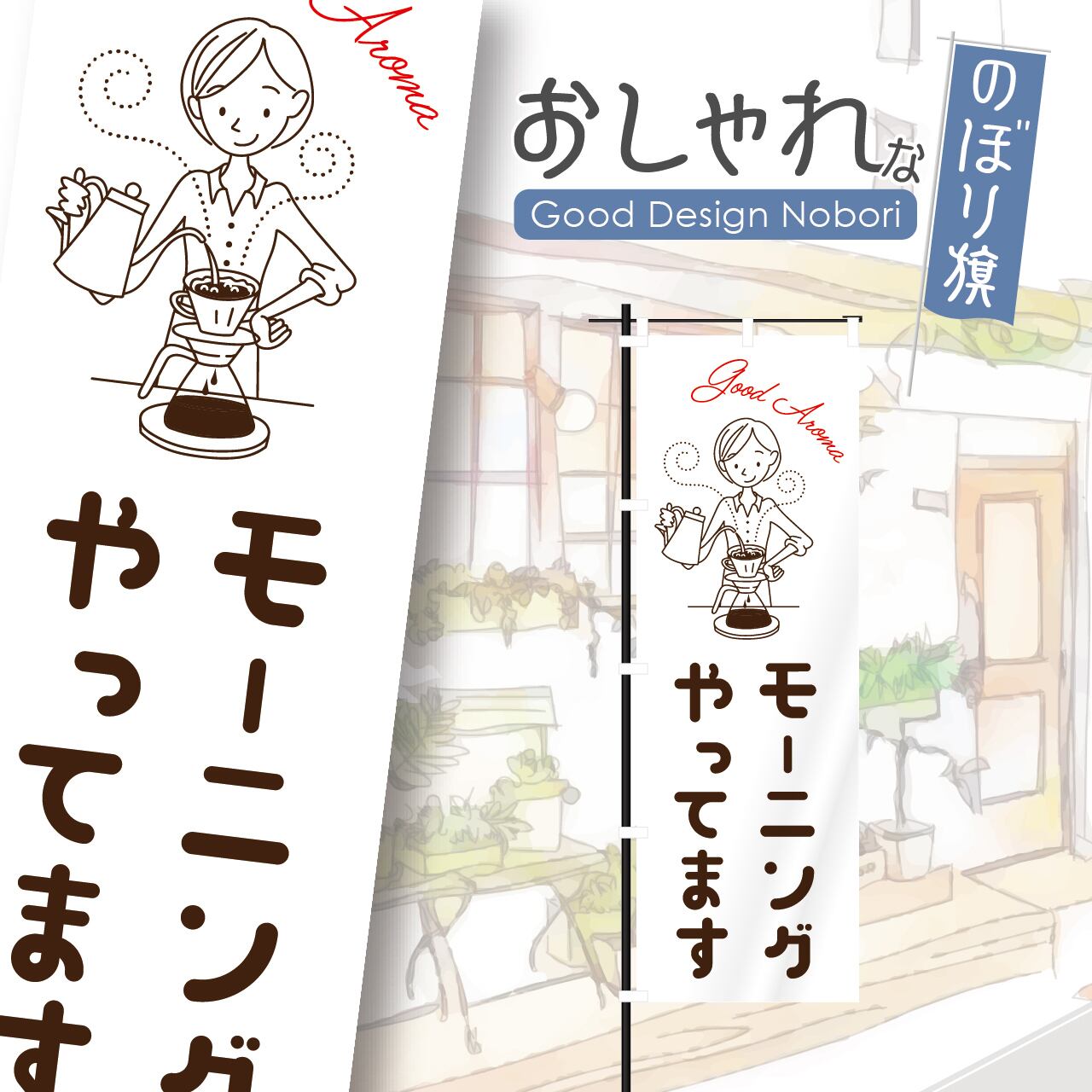 カフェ オープン モーニング 営業中 open コーヒー cafe 喫茶店 のぼり旗 おしゃれ のぼり オリジナルデザイン 1枚から購入可能