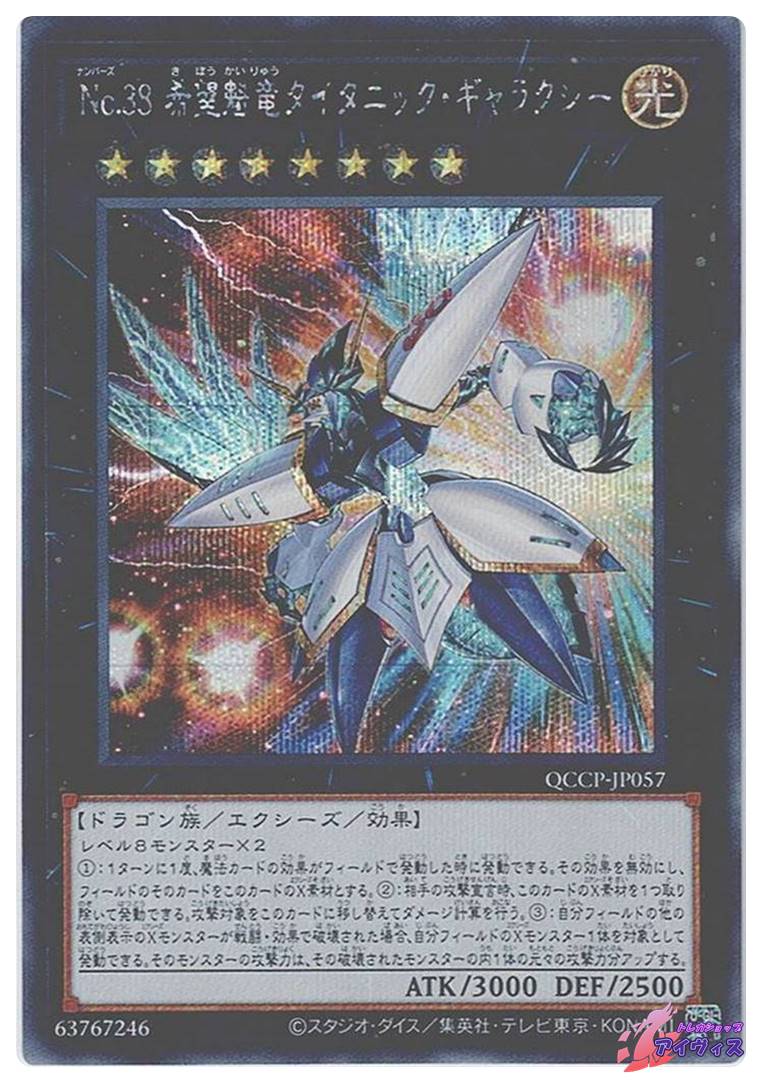 No.38 希望魁竜タイタニック・ギャラクシー [シク] [ランクA