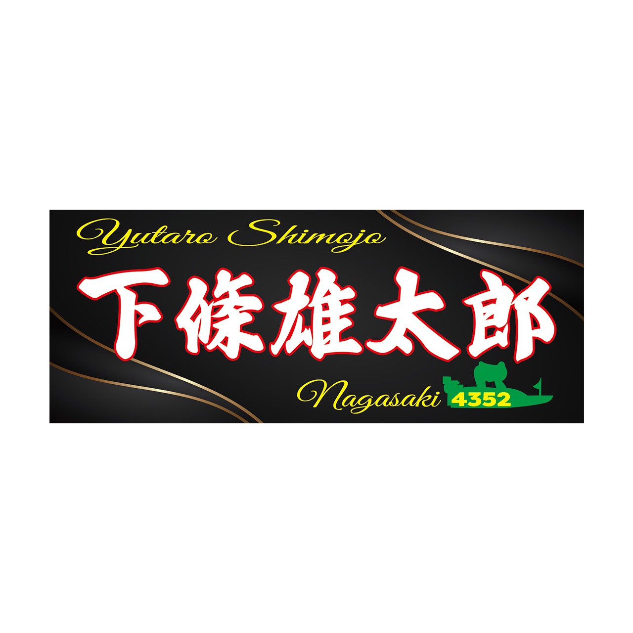 下條雄太郎選手ファンコラボ応援タオル　【ボートレース 競艇】タオル　グッズ