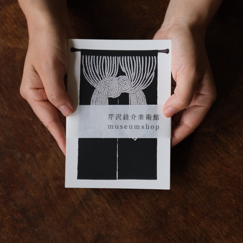 芹沢銈介 絵はがき【ようこそ文のれん】10枚 | seribimuseumshop