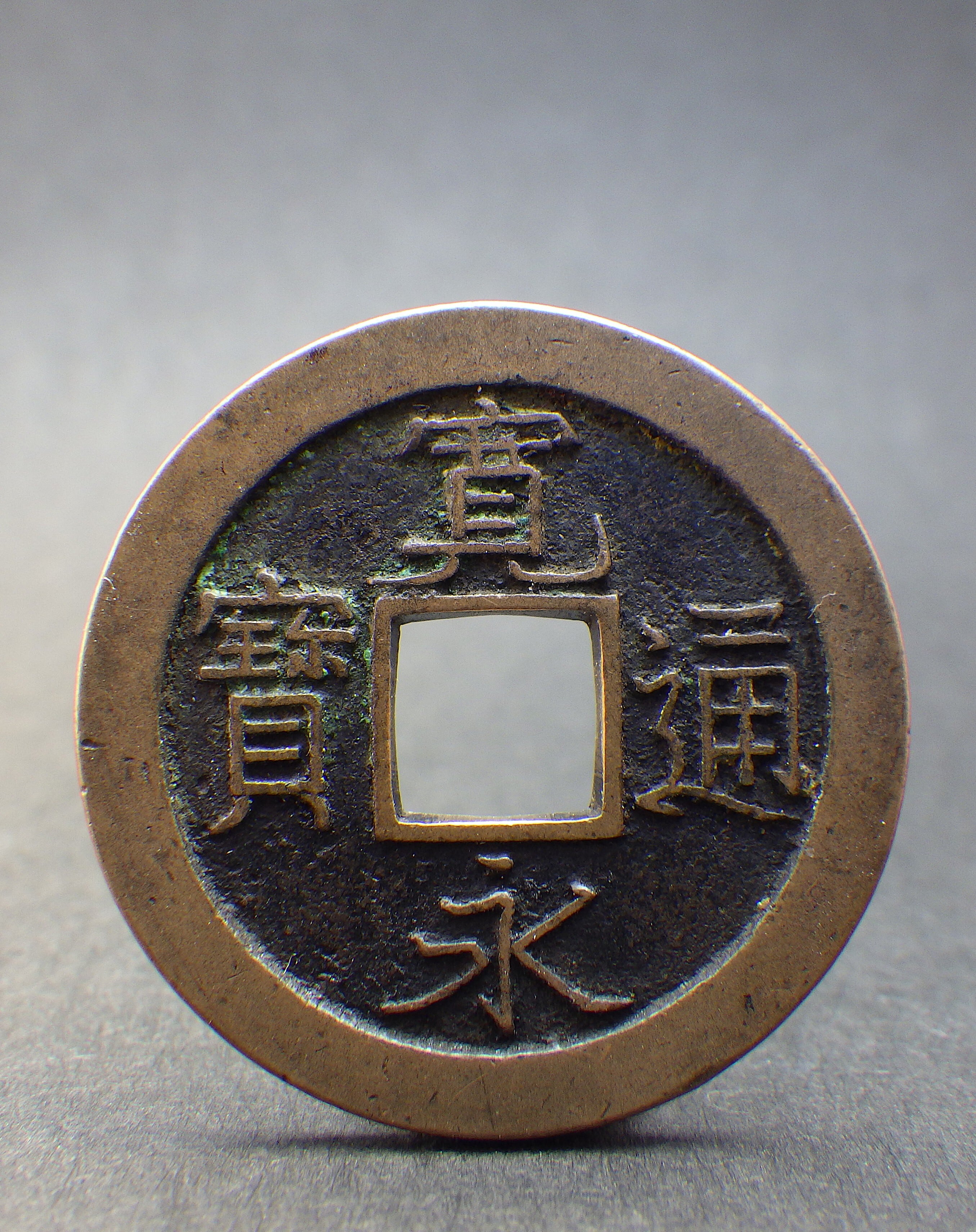 寛永通宝　背仙　2種　コ頭通/重揮通 Yahoo!オークション -「寛永通宝背仙」(その他) (日本)の落札相場