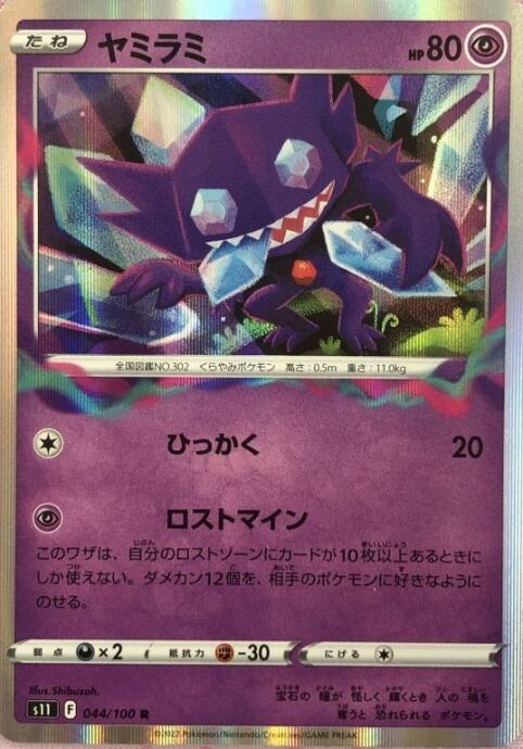 【美品】ヤミラミ(R)