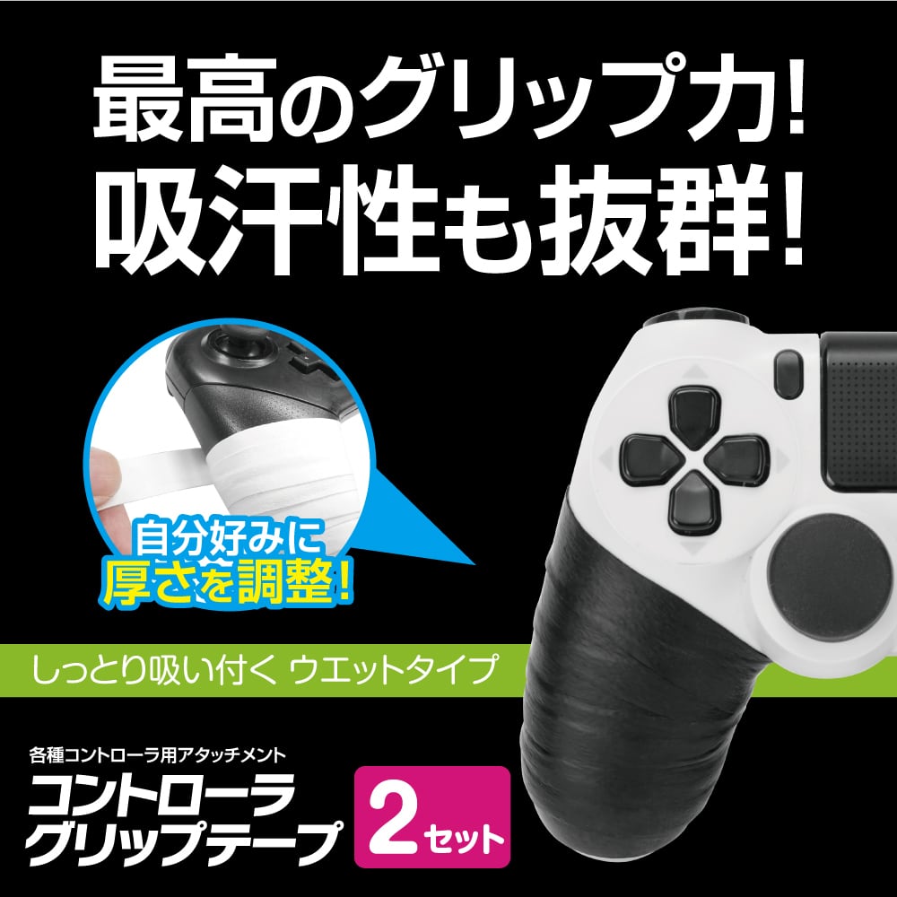 任天堂 スイッチ Switch Ps4 プロコン Proコン 吸汗性 自由自在 コントローラグリップテープ メール便送料無料 ゲームテック公式ストア ゲームテックダイレクト