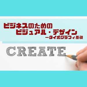 ビジネスのためのビジュアルデザイン【 タイポグラフィ基礎 】