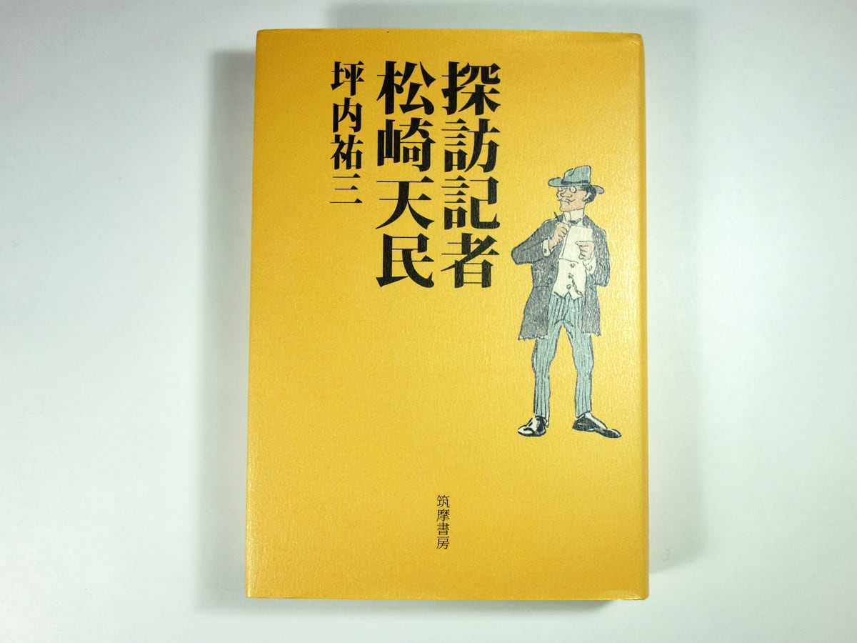 探訪記者 松崎天民（坪内祐三 著） | bookstore ナルダ