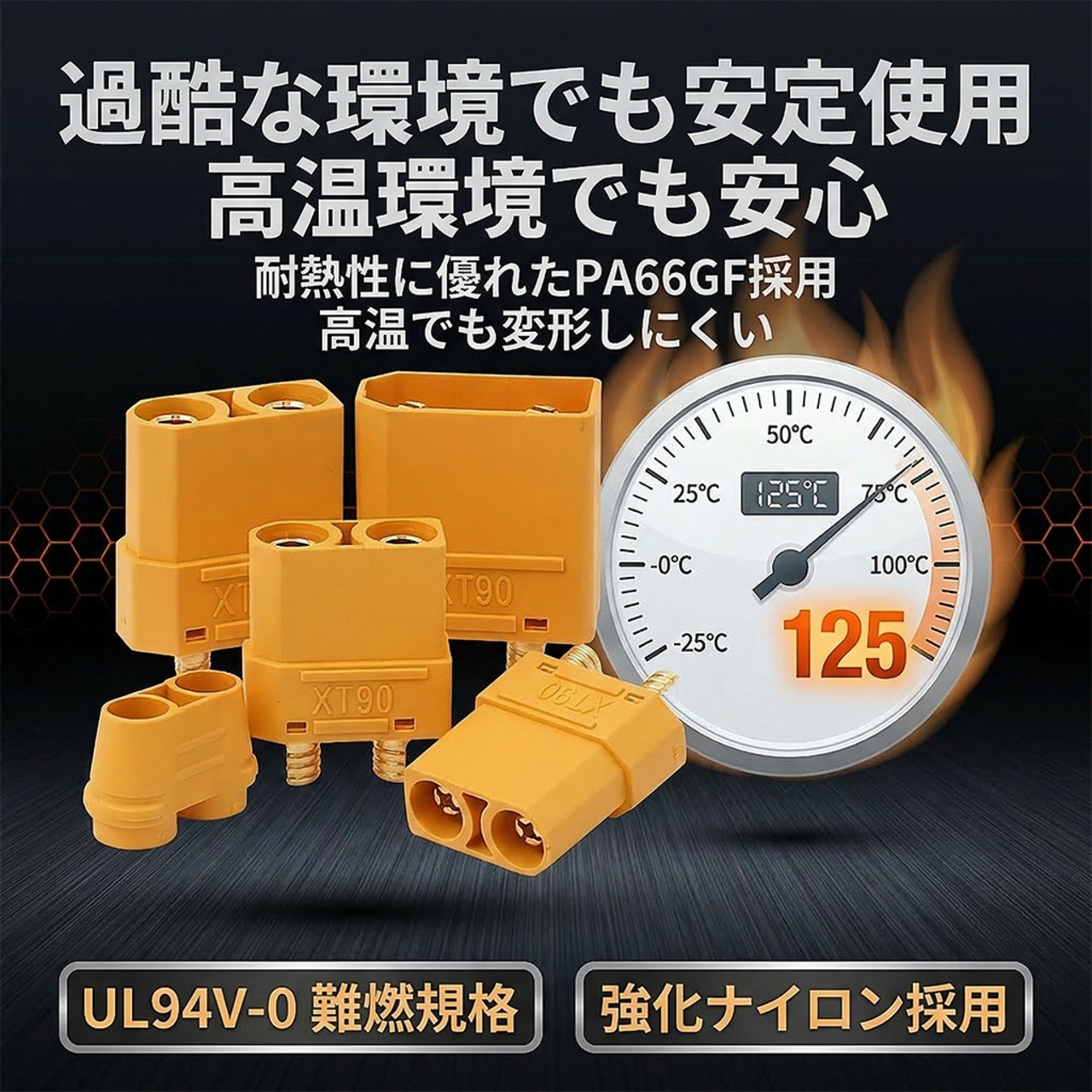 【XT90H コネクタ オス・メス5ペアセット】高電流40A 瞬間90A 耐熱125℃ PA66GF UL94V-0 熱収縮チューブ対応 低抵抗 10AWG-12AWG バッテリー用