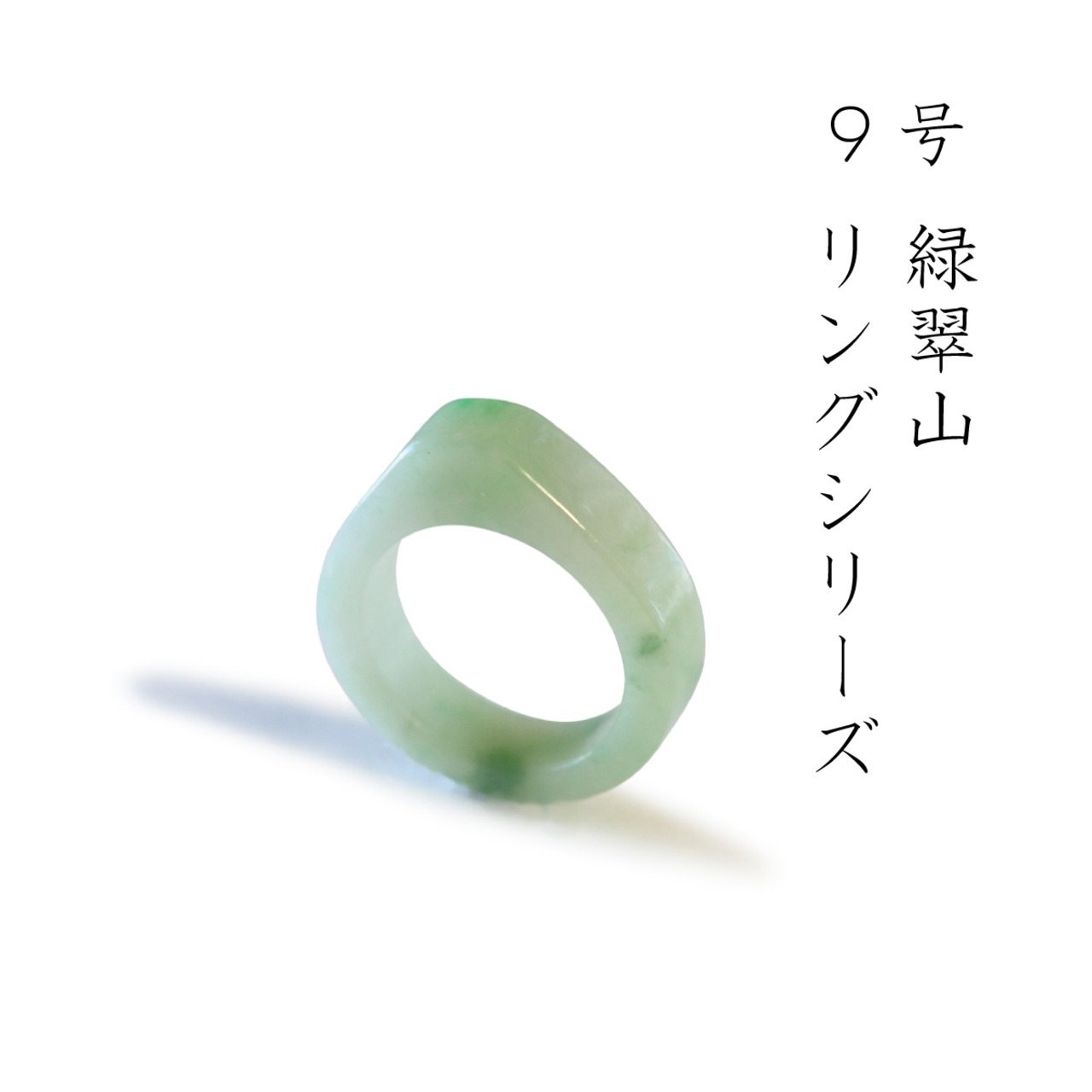 【9号】翡翠 くり抜き リング (トップボリュームタイプ) A貨翡翠 jd_rg1018