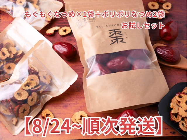 【もぐもぐなつめ】1袋・【ポリポリなつめ】2袋お試しセット 8/24~順次発送分