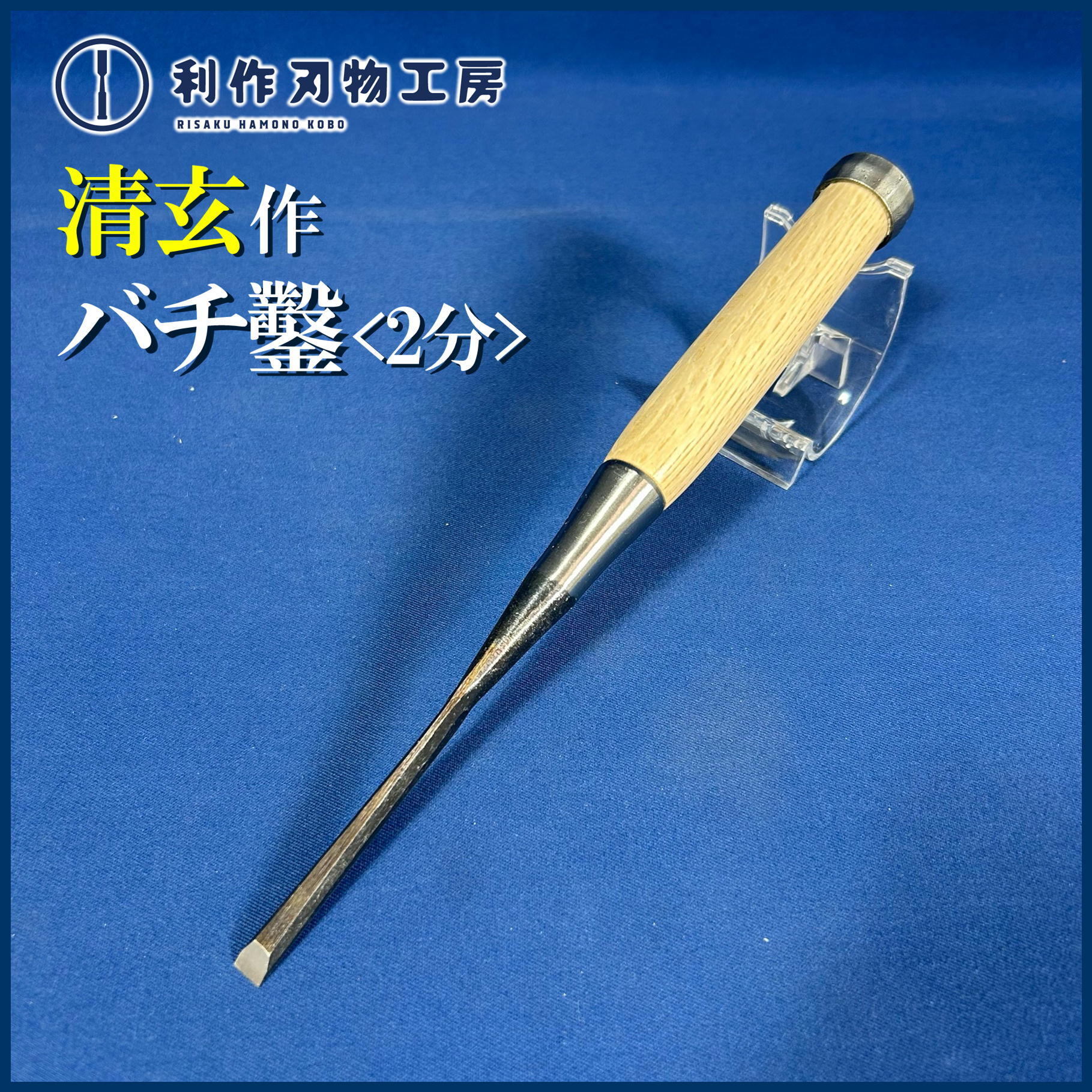 鑿 | 利作オンラインストア｜職人さんのためのプロ道具・刃物専門店