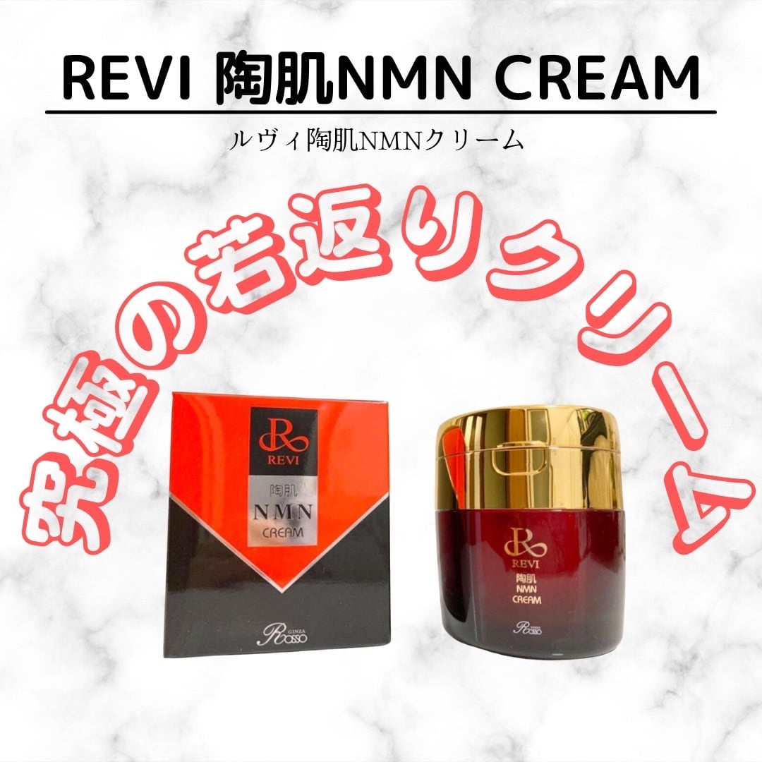 【早いもの勝ち】REVI ルヴィ 陶肌クリーム50g