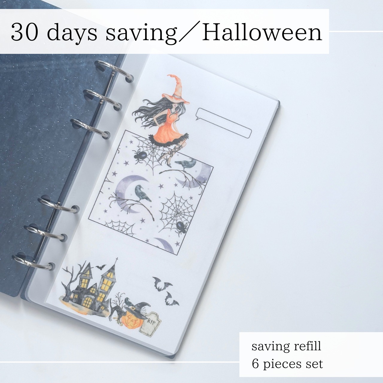 A6バインダー saving貯金リフィル※11 1700円】※11 A6バインダー saving