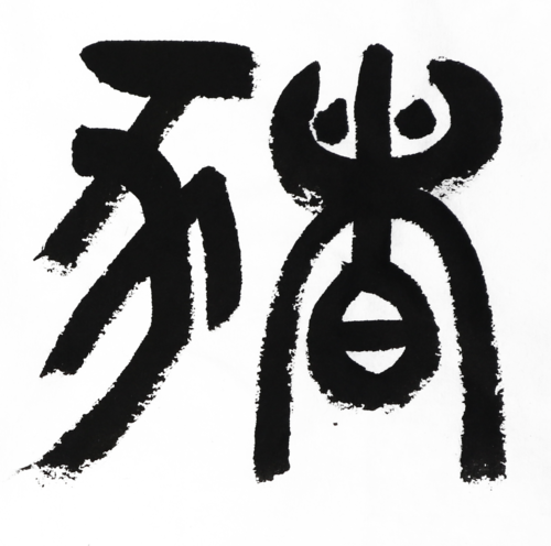 【ETO0012】  干支アート「亥」/ Zodiac Art: Year of the Boar　デジタルコンテンツ/Digital content