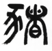 【ETO0012】  干支アート「亥」/ Zodiac Art: Year of the Boar　デジタルコンテンツ/Digital content
